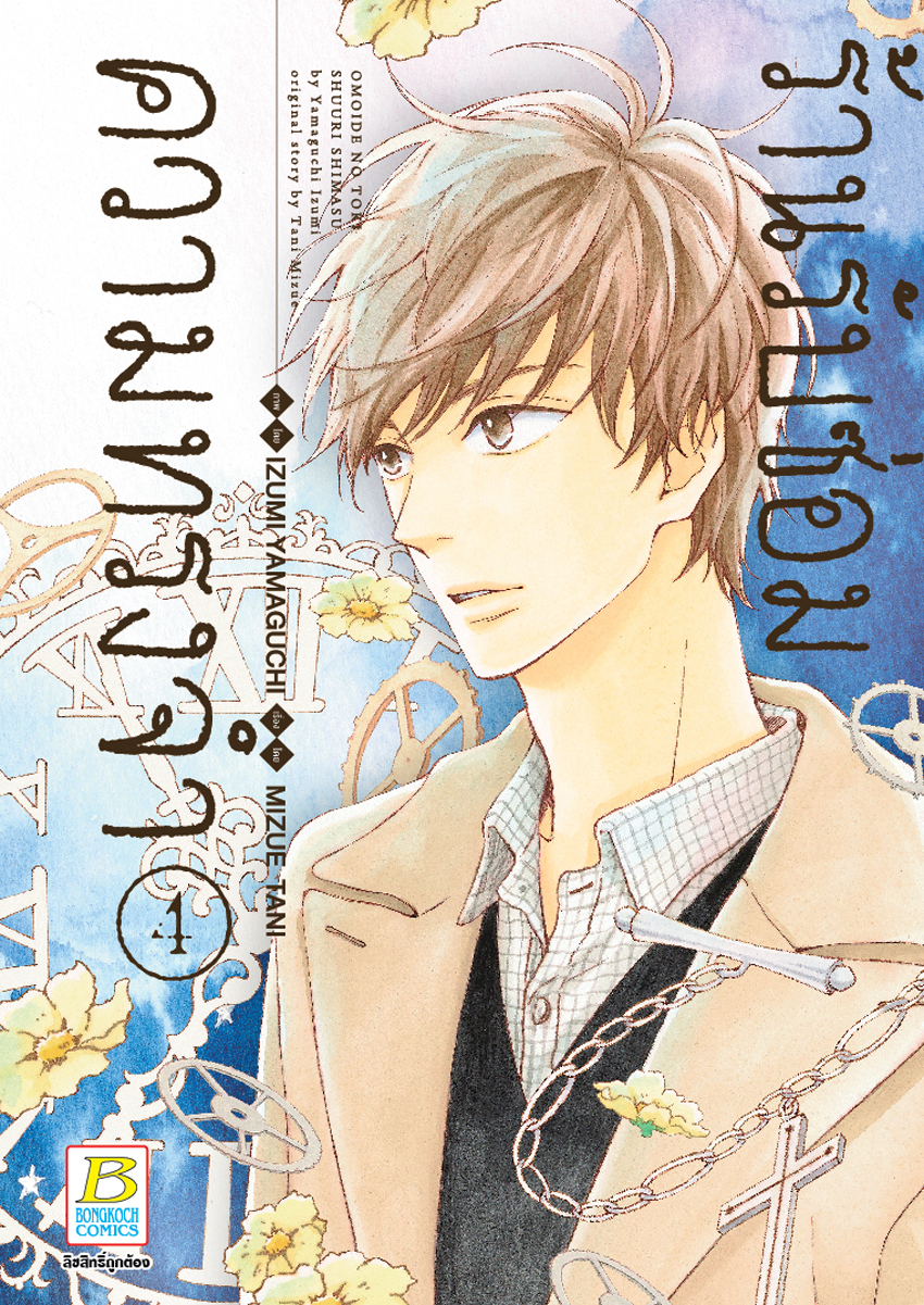 หนังสือการ์ตูนเรื่อง ร้านรับซ่อมความทรงจำ เล่ม 4