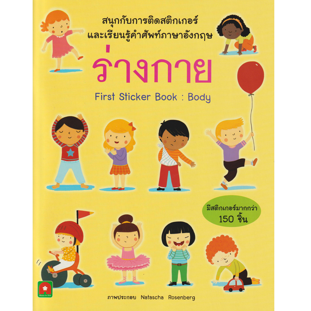 สนุกกับการติดสติกเกอร์ ร่างกาย