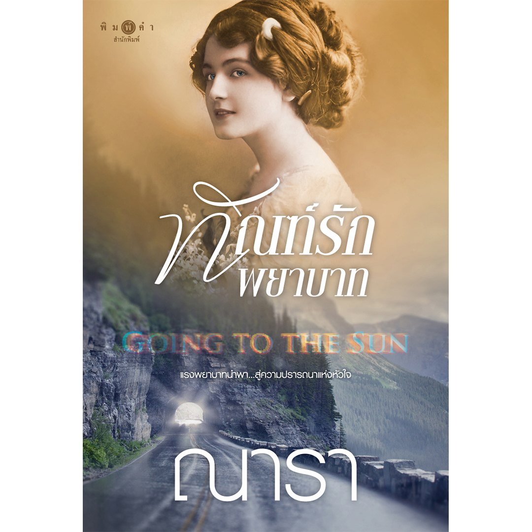 สถาพรบุ๊คส์ หนังสือ นิยาย นิยายรัก Going to the Sun ทัณฑ์รักพยาบาท โดย ณารา