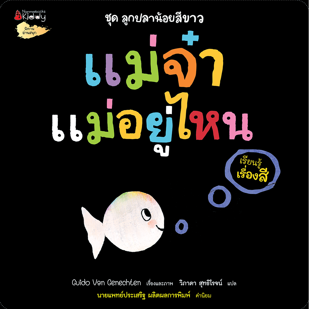 NANMEEBOOKS หนังสือ แม่จ๋า แม่อยู่ไหน (เรียนรู้เรื่องสี) : ชุด ลูกปลาน้อยสีขาว