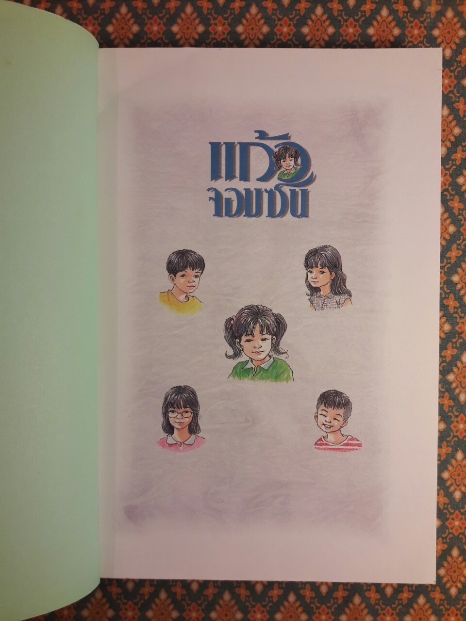 แก้วจอมซน