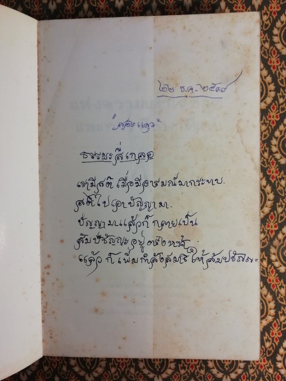 แห่งความเข้าใจชีวิตและการศึกษาที่แท้