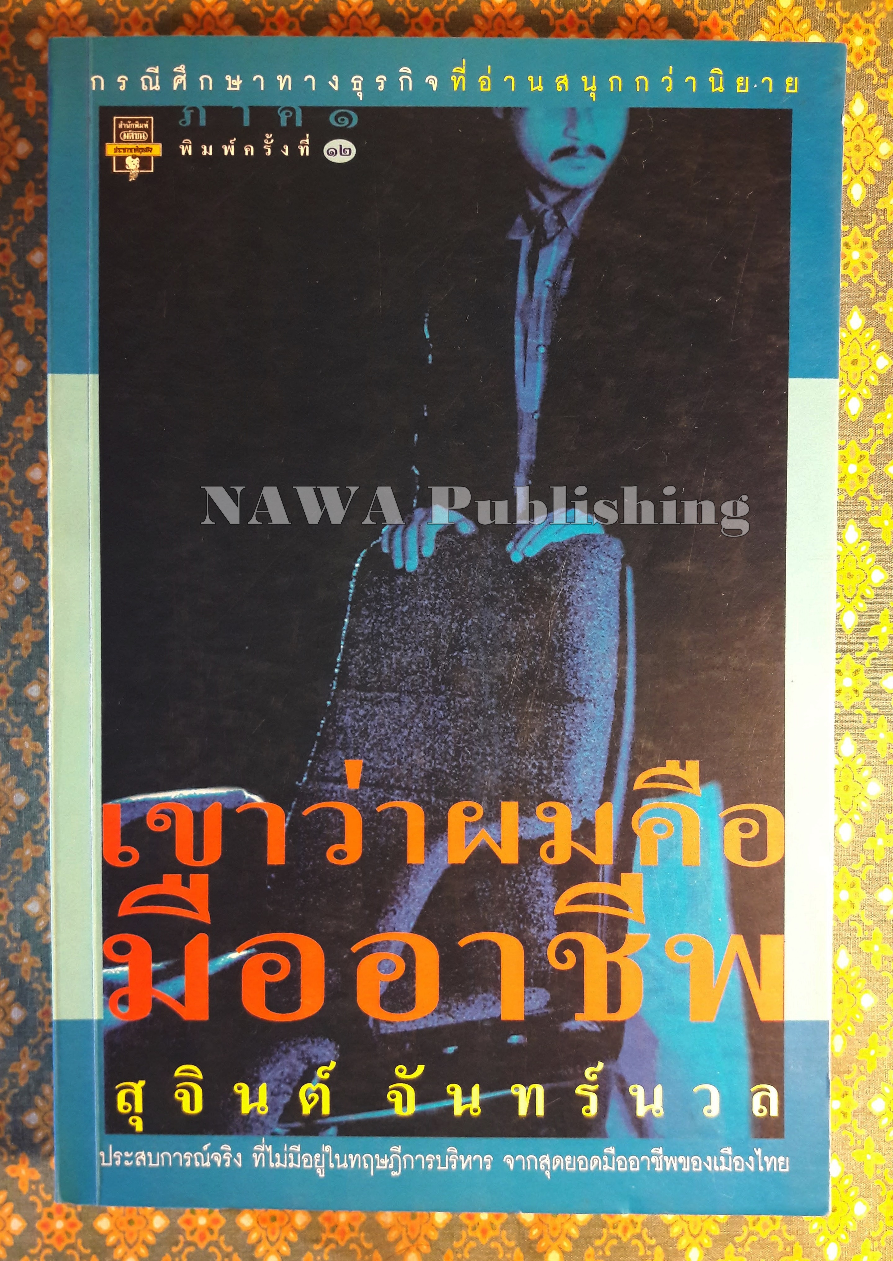 เขาว่าผมคือมืออาชีพ