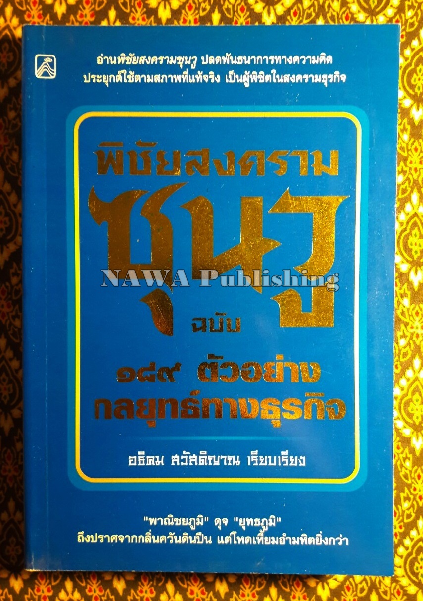 พิชัยสงครามซุนวู ฉบับ 189 ตัวอย่างกลยุทธ์ทางธุรกิจ