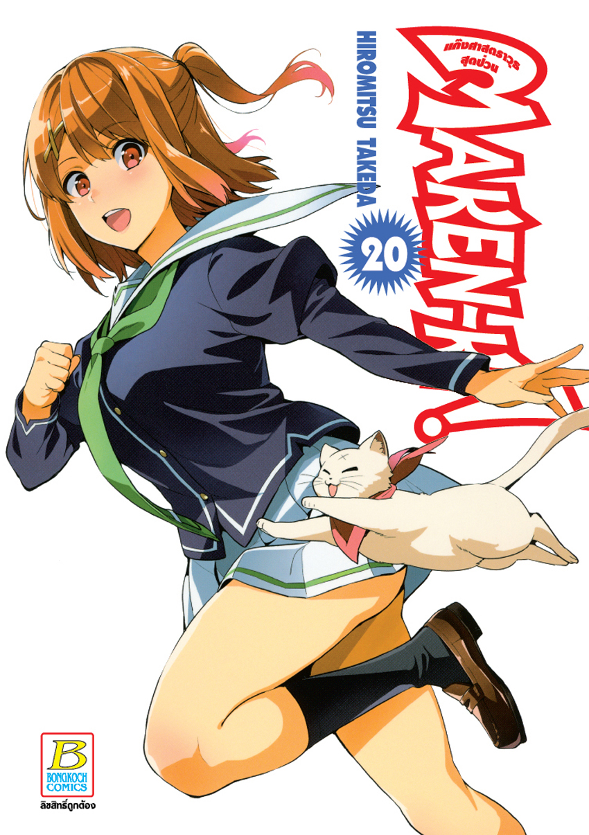หนังสือการ์ตูนเรื่อง MAKEN-KI! แก๊งศาสตราวุธสุดป่วน เล่ม 20