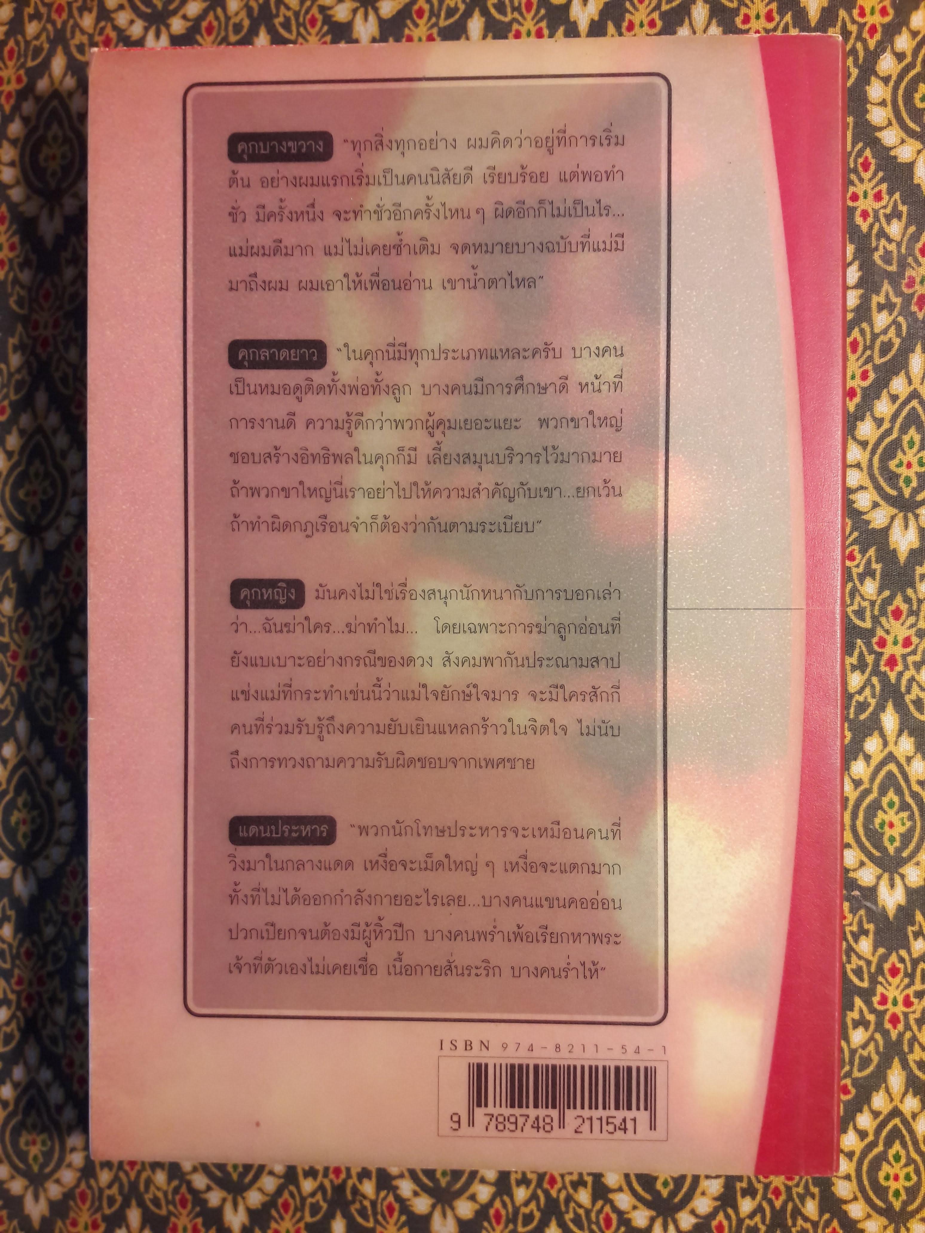 คุก ชีวิตในพันธนาการ