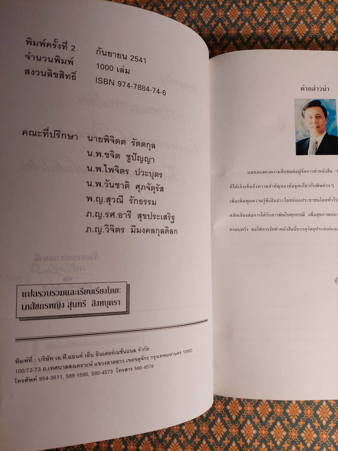 พิษรอบตัว การรักษา และการแก้พิษ