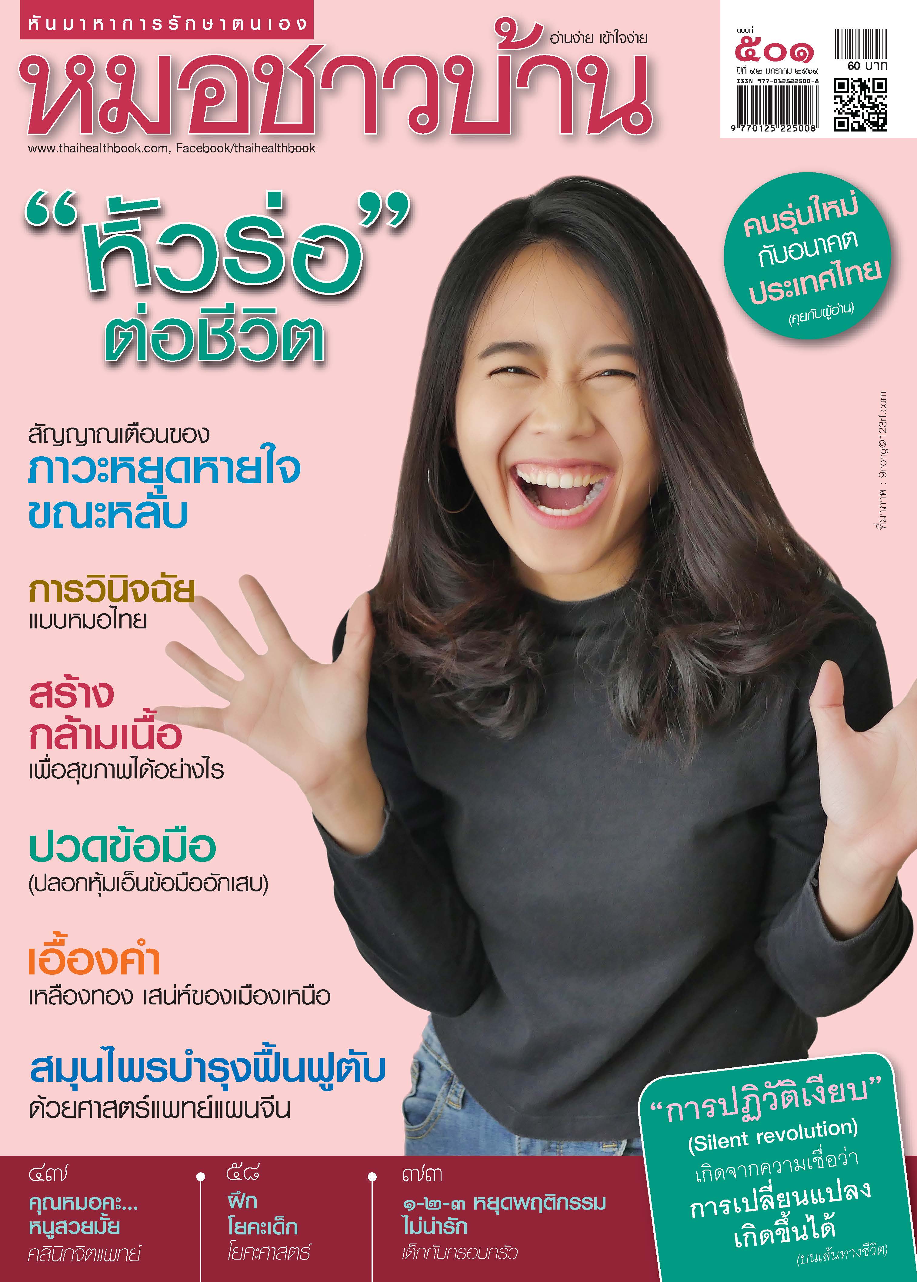 นิตยสารหมอชาวบ้าน ฉบับ 501 เดือนมกราคม 2564