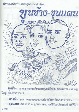 ขุนช้างขุนแผน