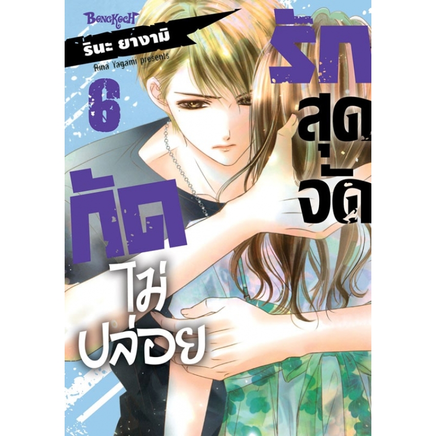 หนังสือการ์ตูนเรื่อง รักสุดจัดกัดไม่ปล่อย เล่ม 6