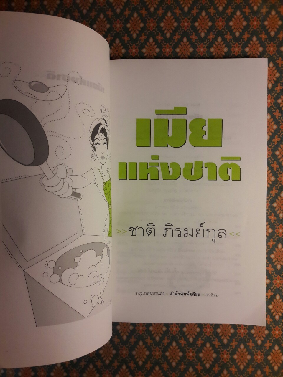 เมียแห่งชาติ
