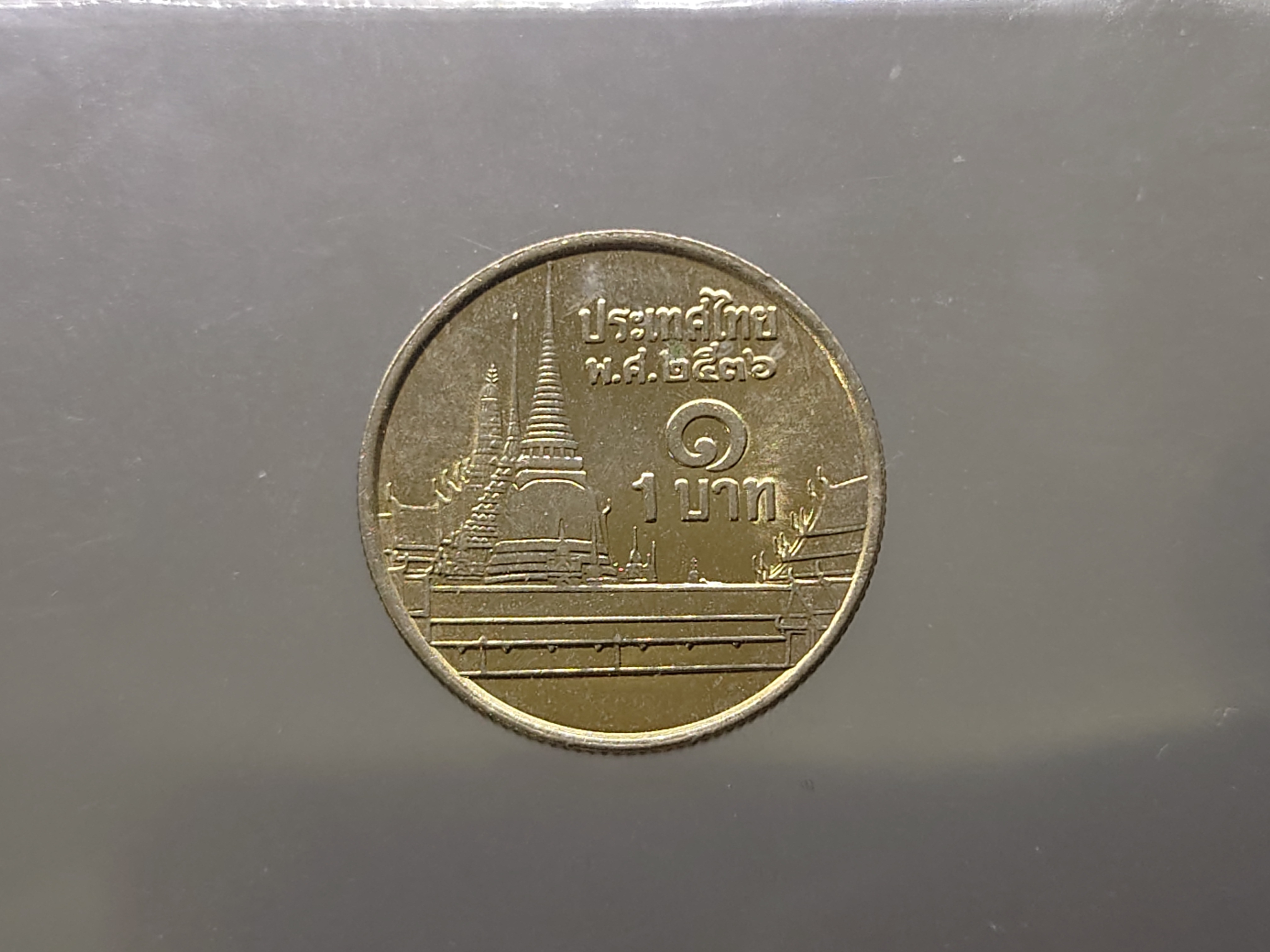 เหรียญ 1 บาท หมุนเวียน หลังวัดพระศรืๆ ผลิตน้อย ลำดับ 5 ปี2536 ไม่ผ่านใช้