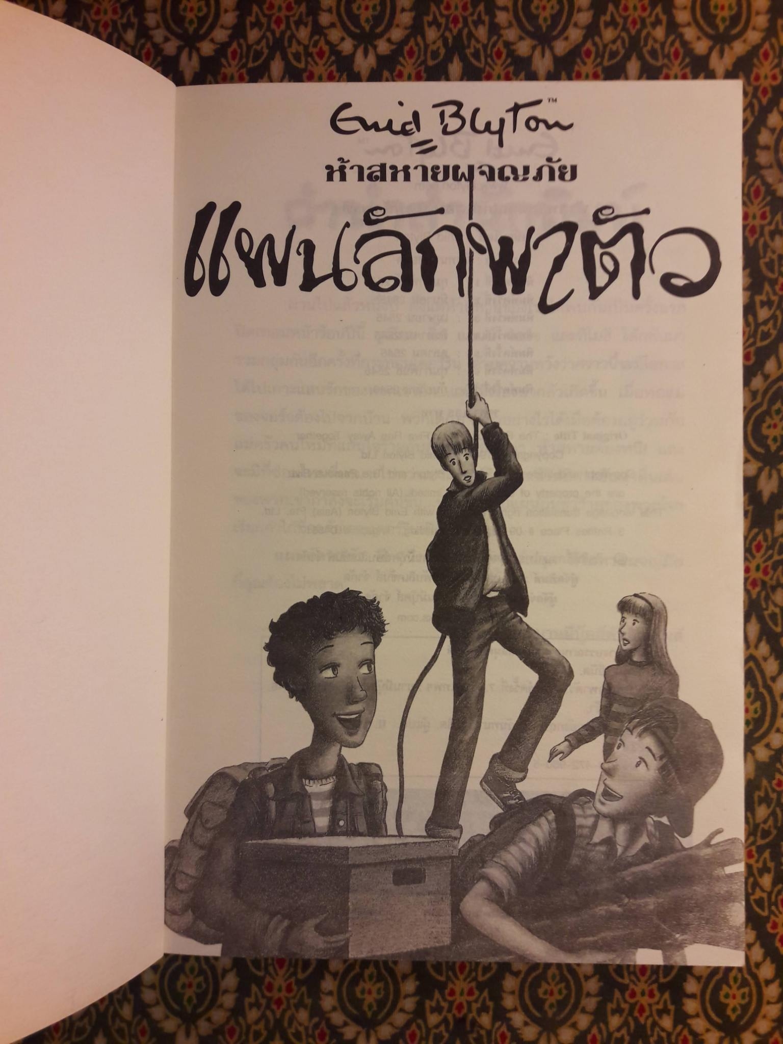 ห้าสหายผจญภัย ตอนแผนลักพาตัว The Famous Five : Five Run Away Together