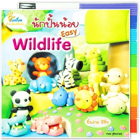 หนังสือสอนปั้น นักปั้นน้อย Easy Wildlife (ไม่มีดินน้ำมันค่ะ)