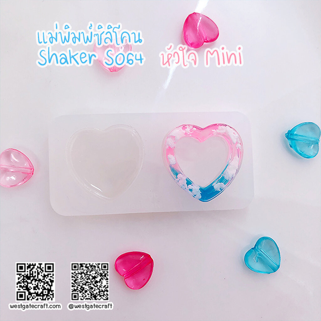 แม่พิมพ์ซิลิโคน SHAKE S064 หัวใจ Mini