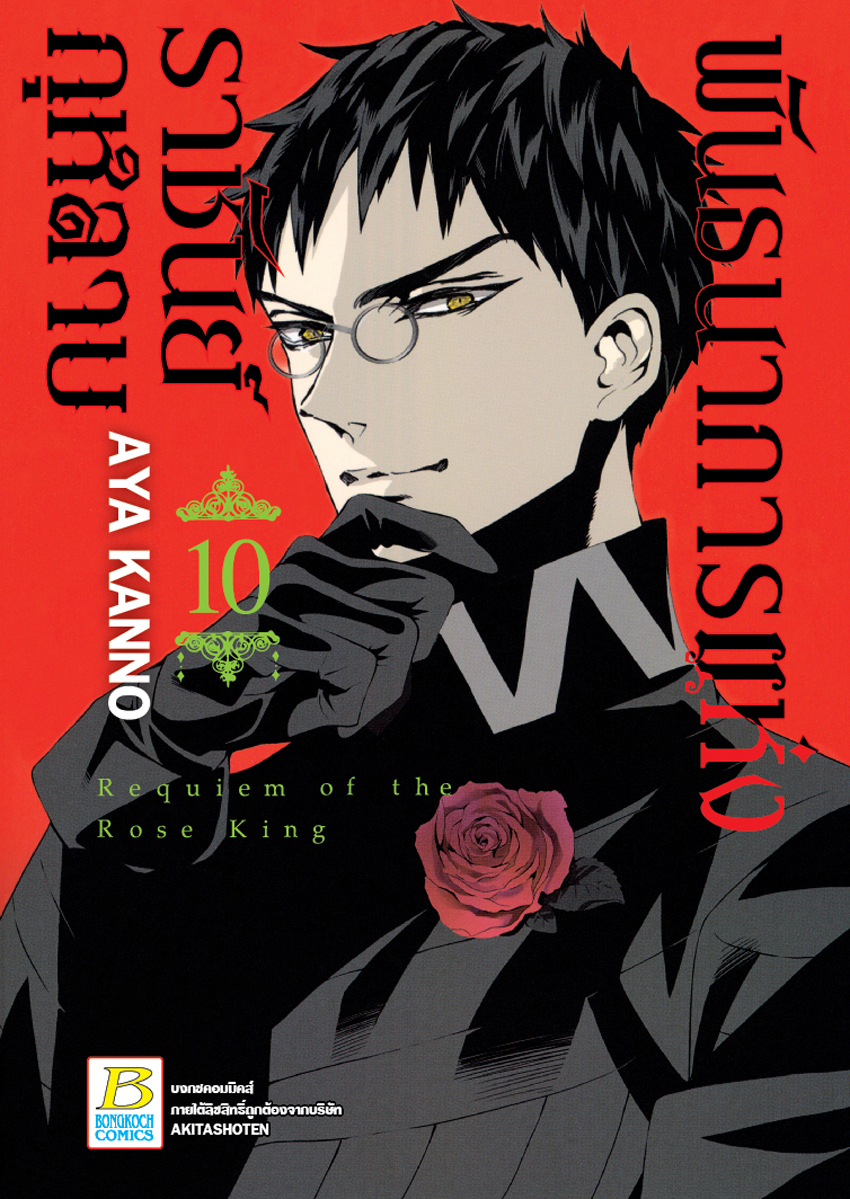 หนังสือการ์ตูนเรื่อง พันธนาการแห่งราชันย์กุหลาบ เล่ม 10