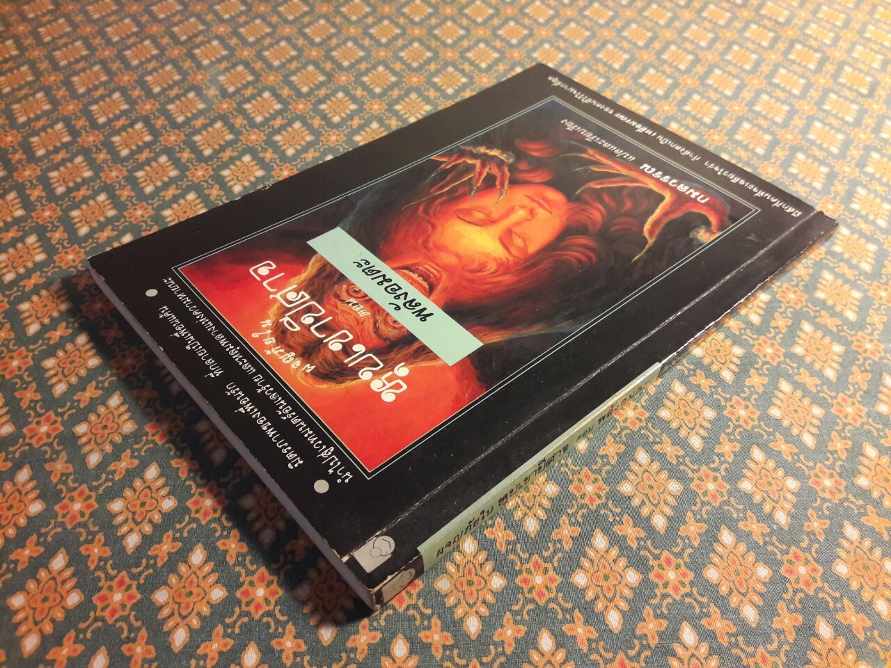 ผจญภัยในหุบเขาปีศาจ ตอนพลังอมตะ