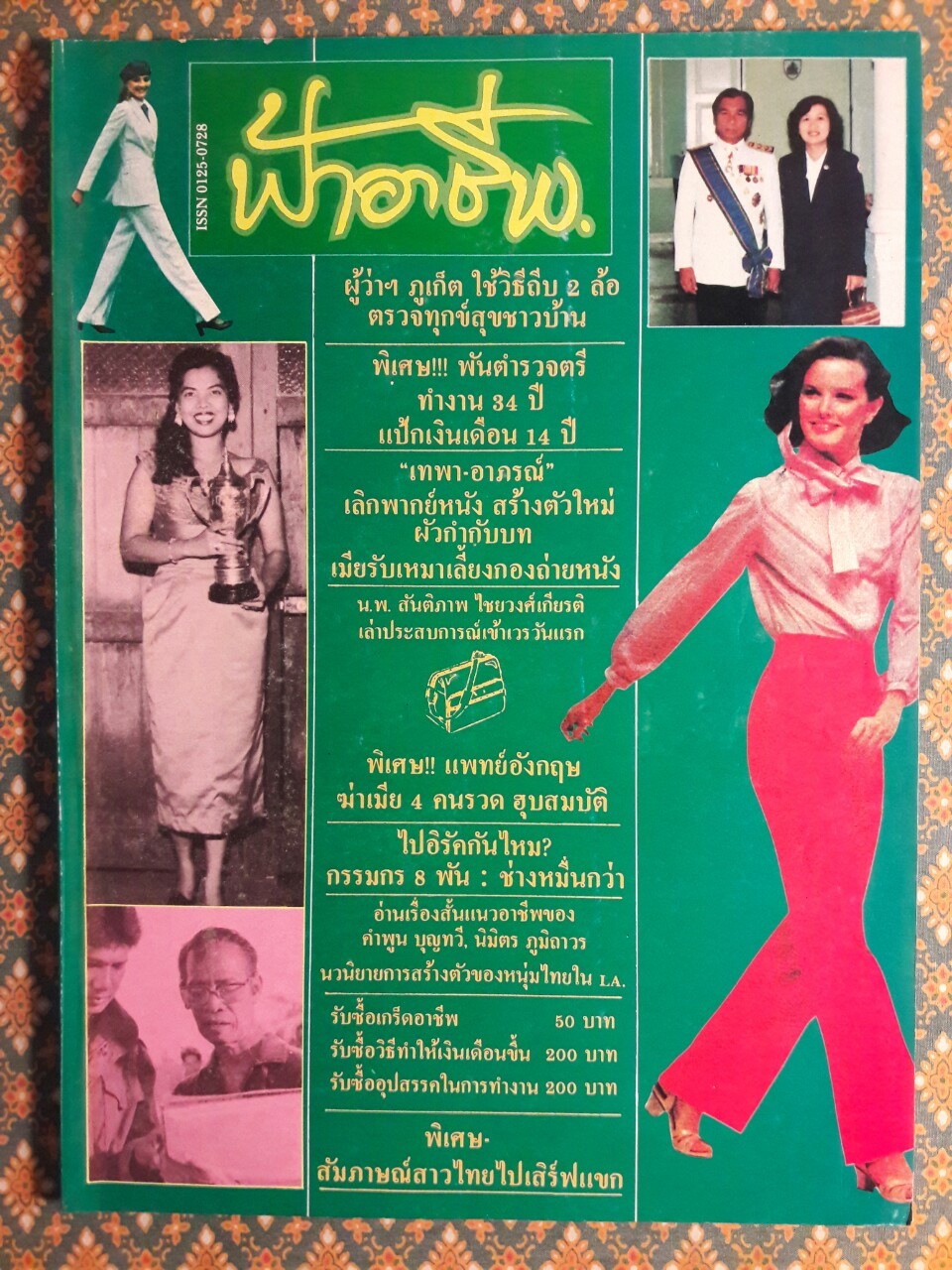 ฟ้าอาชีพ ปีที่ 1 – 6 ฉบับที่ 7-12, 14-40, 42-48, 50-72 (จำนวน 63 เล่ม)