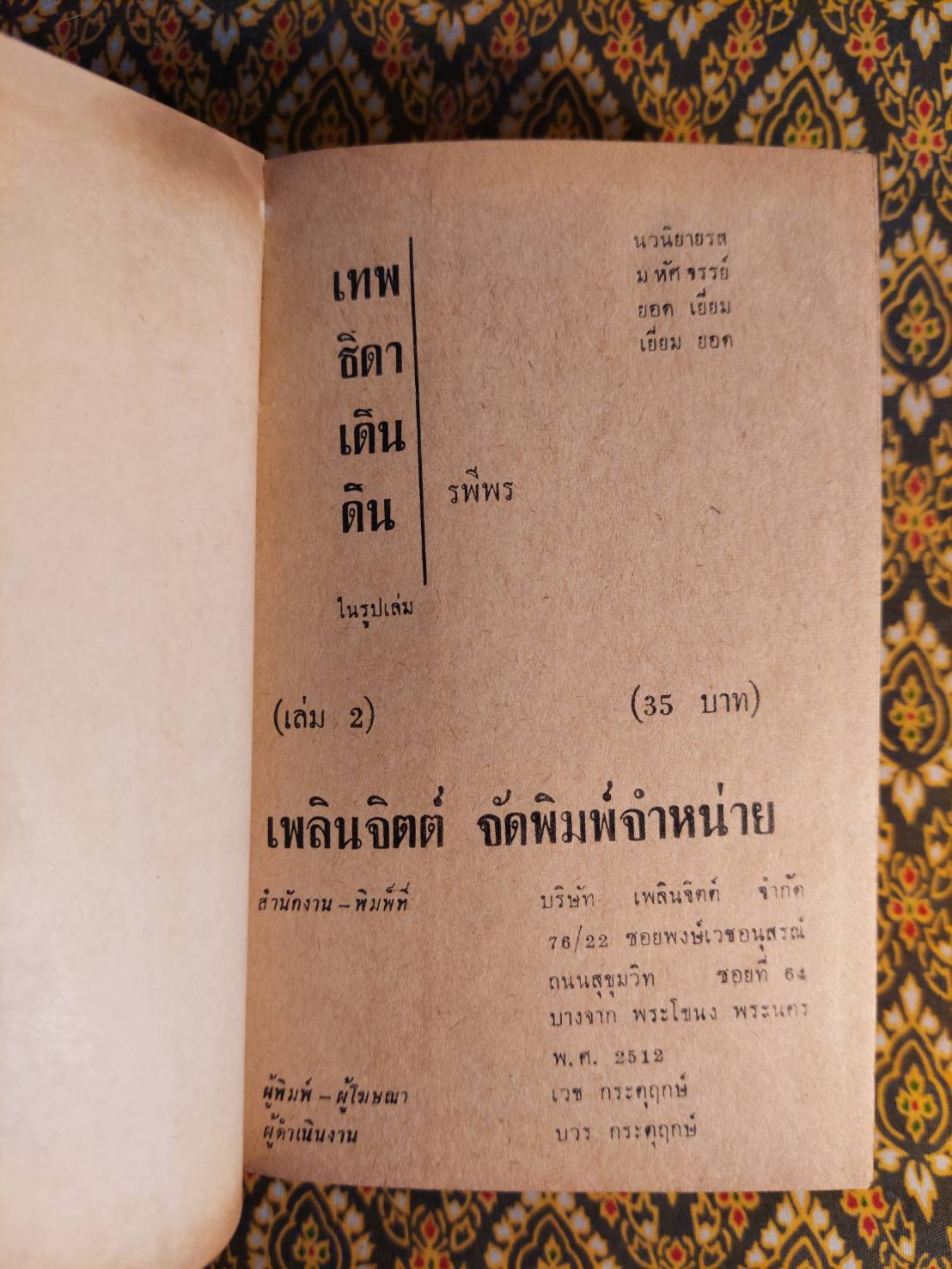 เทพธิดาเดินดิน (2 เล่มจบ)