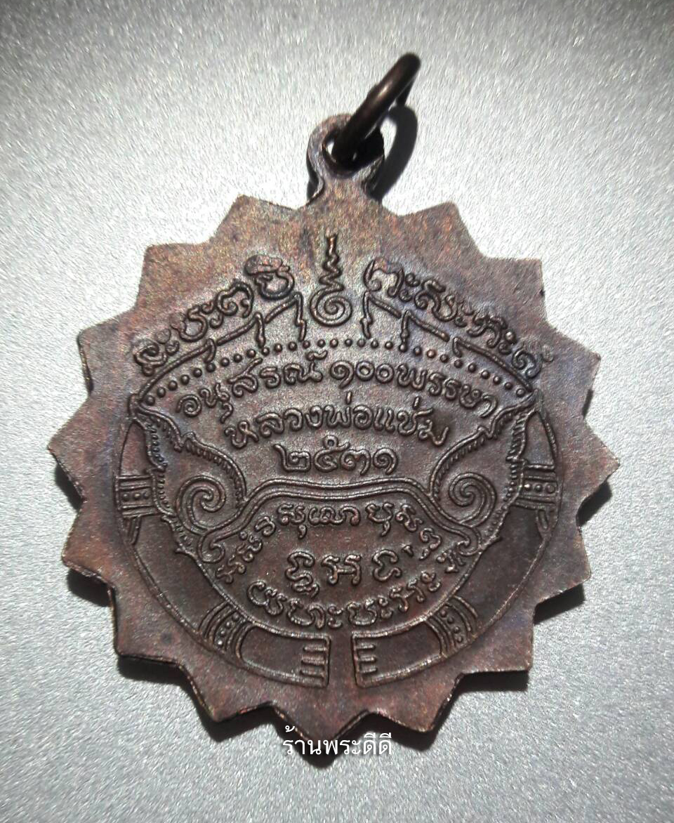 เหรียญจักรย้อนยุคหลวงพ่อเเช่ม วัดตาก้อง ปี 31 รุ่น.อนุสรณ์ ๑๐๐ พรรษา หลวงพ่อแช่ม