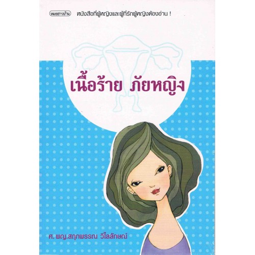 เนื้อร้าย ภัยหญิง