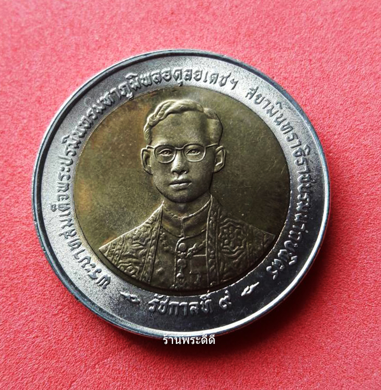 เหรียญกษาปณ์ 10 บาท สองสี ที่ระลึกฉลองสิริราชสมบัติครบ 50 ปี กาญจนาภิเษก 9 มิถนายน 2539 (บล็อกไทย)