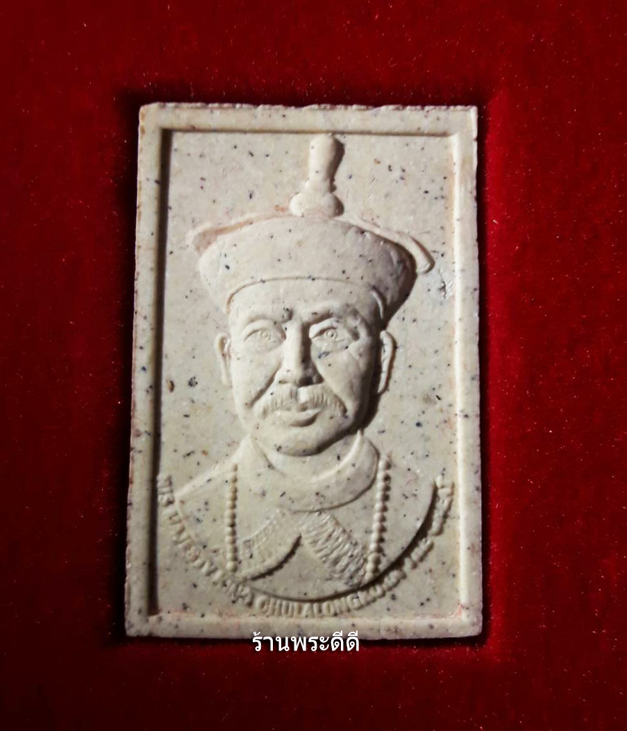 พระผงพระบาทสมเด็จพระจุลจอมเกล้าเจ้าอยู่หัว (ทรงฮ่องเต้) ปี 2539 พร้อมกล่องกำมะหยี