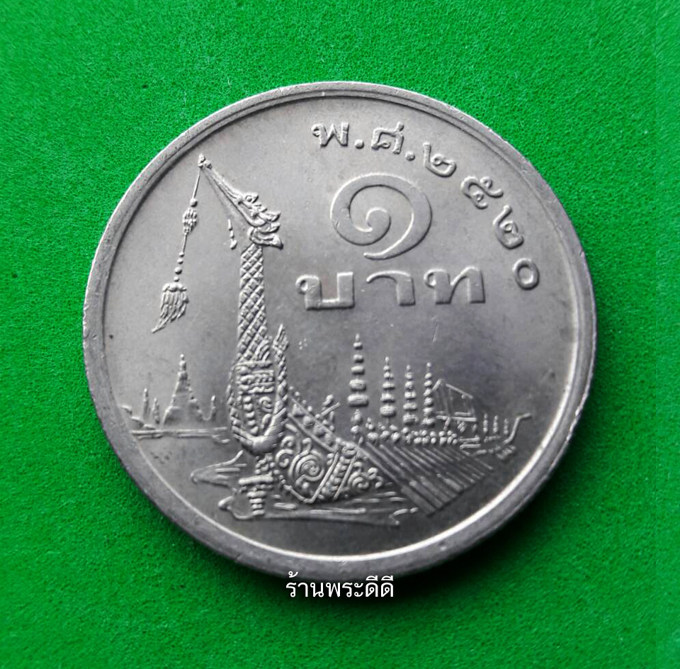 เหรียญ 1 บาท ปี 2520 เรือสุพรรณหงส์ (ภู่ยาว) ไม่ผ่านการใช้