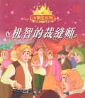 THE BRAVE TAILOR 机智的裁缝师