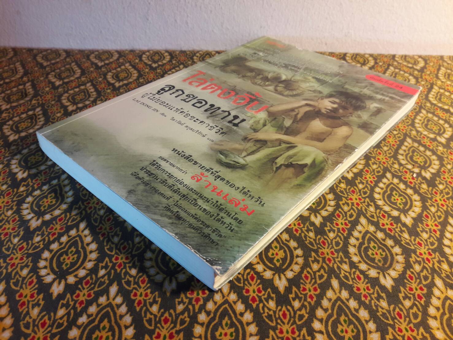 ไล่ตงจิ้น ลูกขอทาน ผู้ไม่ยอมแพ้ต่อชะตาชีวิต