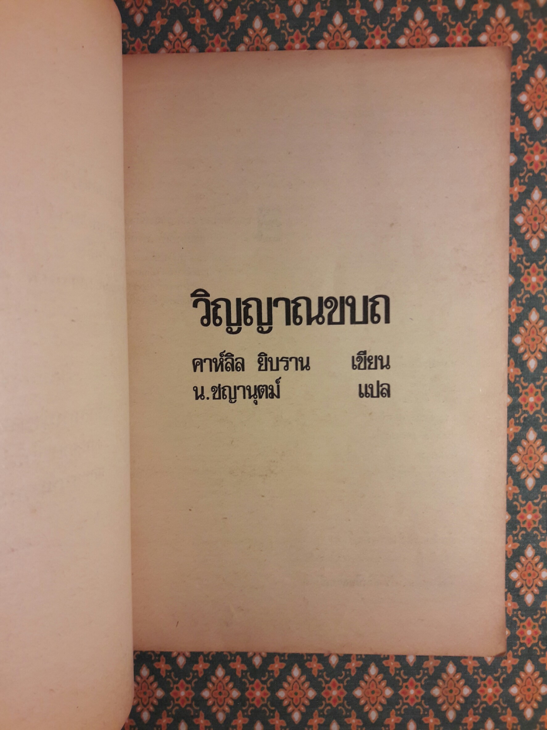 วิญญาณขบถ "พิมพ์ครั้งแรก"
