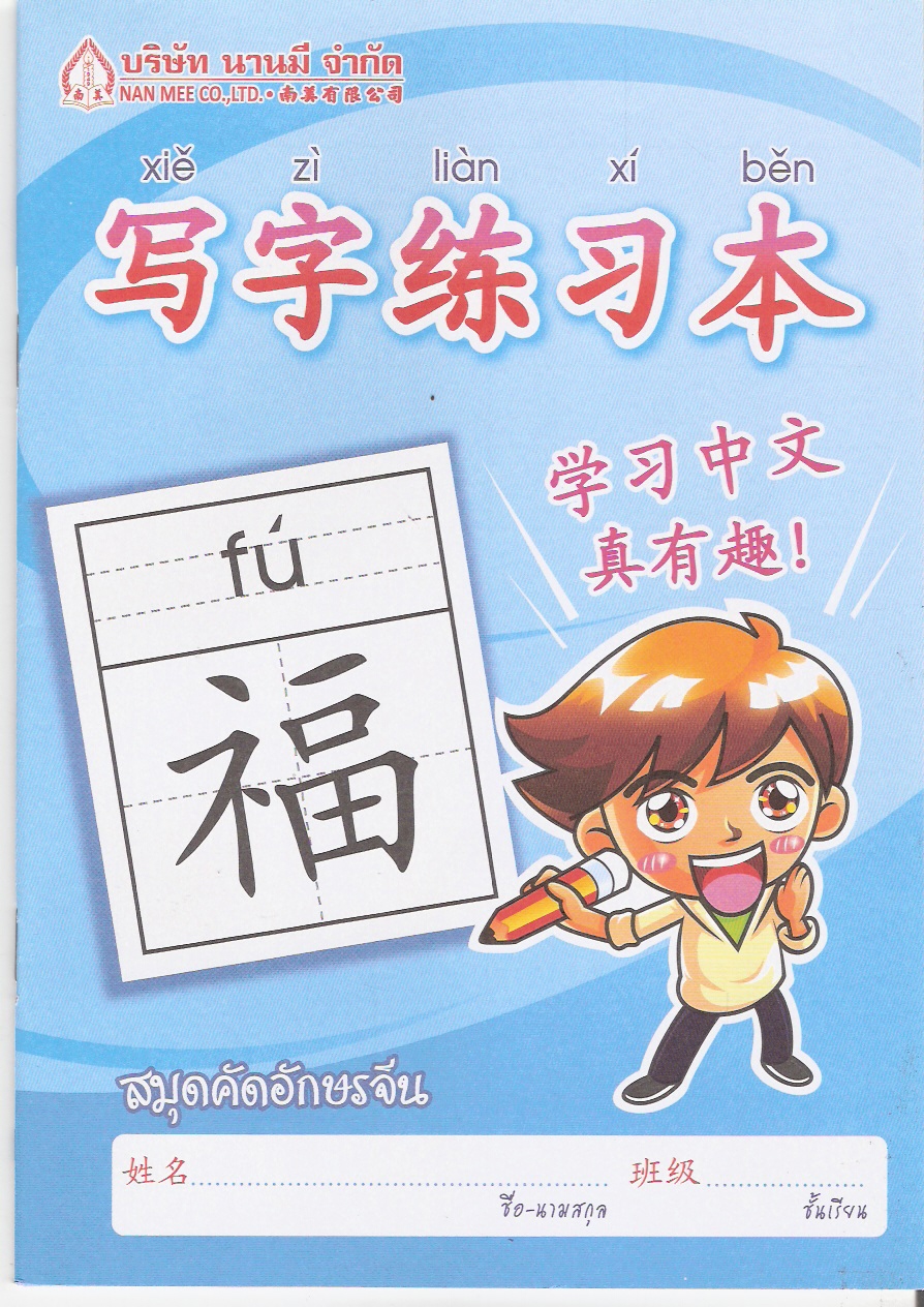 สมุดฝึกคัดอักษรจีน 写字练习本 (เล่มเล็ก เด็กผู้ชาย)
