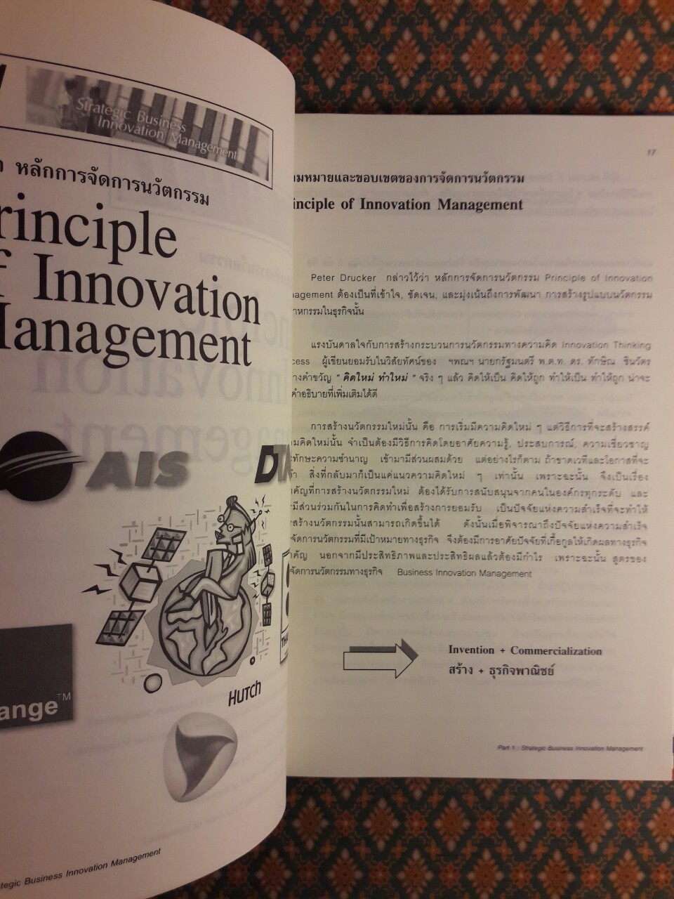 กลยุทธ์การจัดการนวัตกรรมทางธุรกิจ Strategic Business Innovation Management