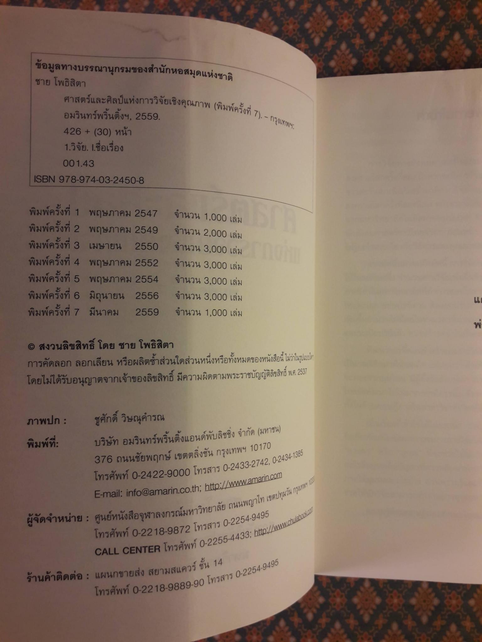 ศาสตร์และศิลป์แห่งการวิจัยเชิงคุณภาพ “รางวัลตำราดีเด่น มหาวิทยาลัยมหิดล 2548” สินค้ามีตำหนิ