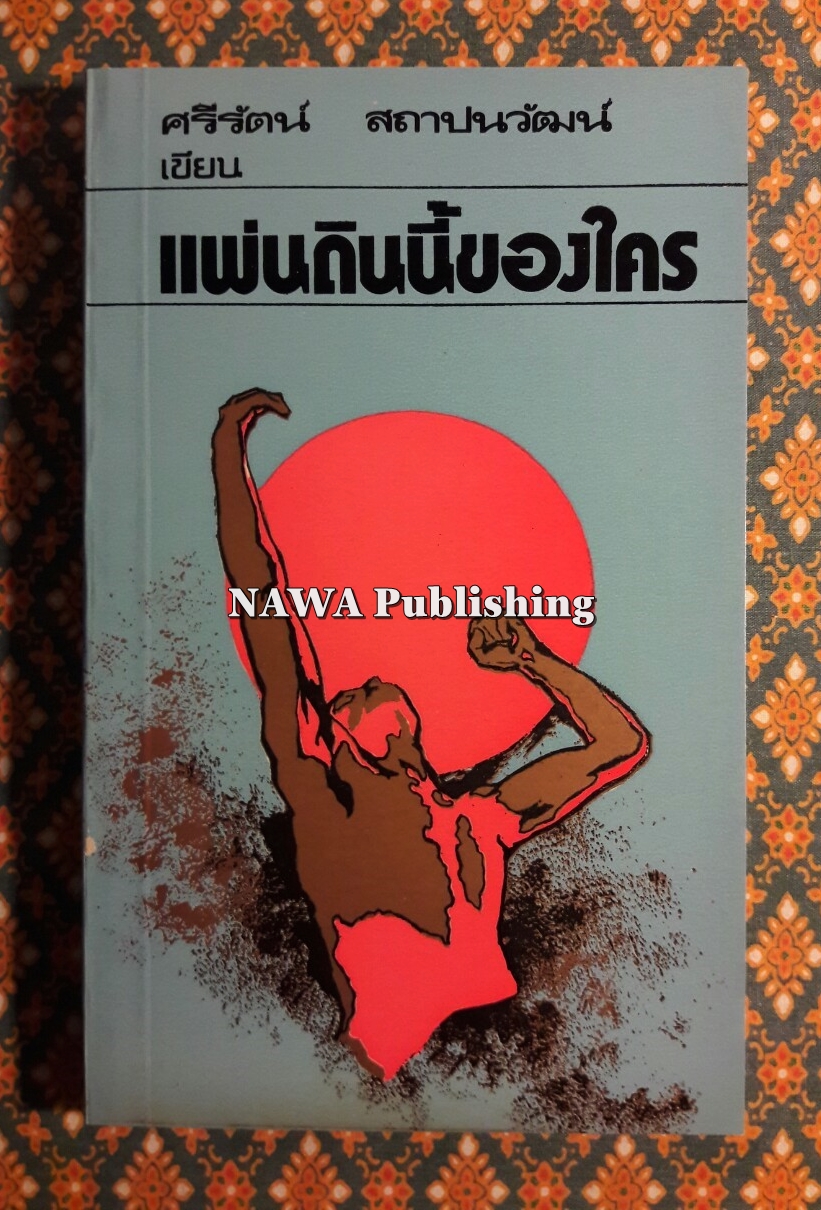 แผ่นดินนี้ของใคร “หนังสือดี 100 เล่มที่คนไทยควรอ่าน”