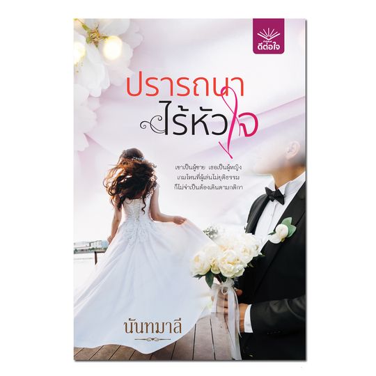 ปรารถนาไร้หัวใจ