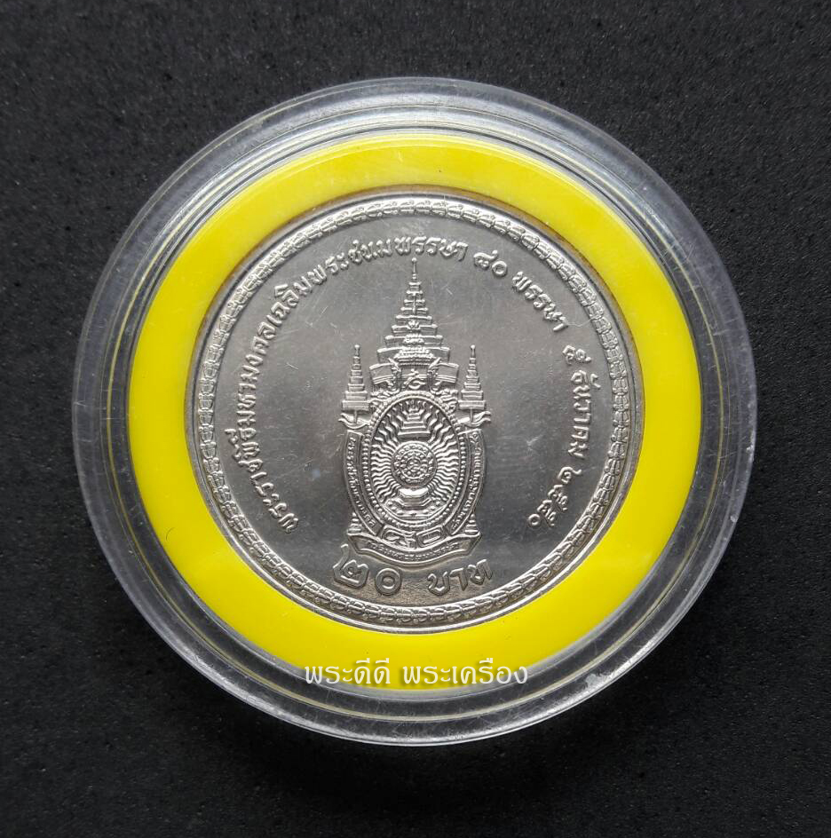 เหรียญ 20 บาท ที่ระลึกพระราชพิธีมหามงคลเฉลิมพระชนมพรรษา 80 พรรษา 5 ธันวาคม 2550 (วาระที่ 45) พร้อมตลับ