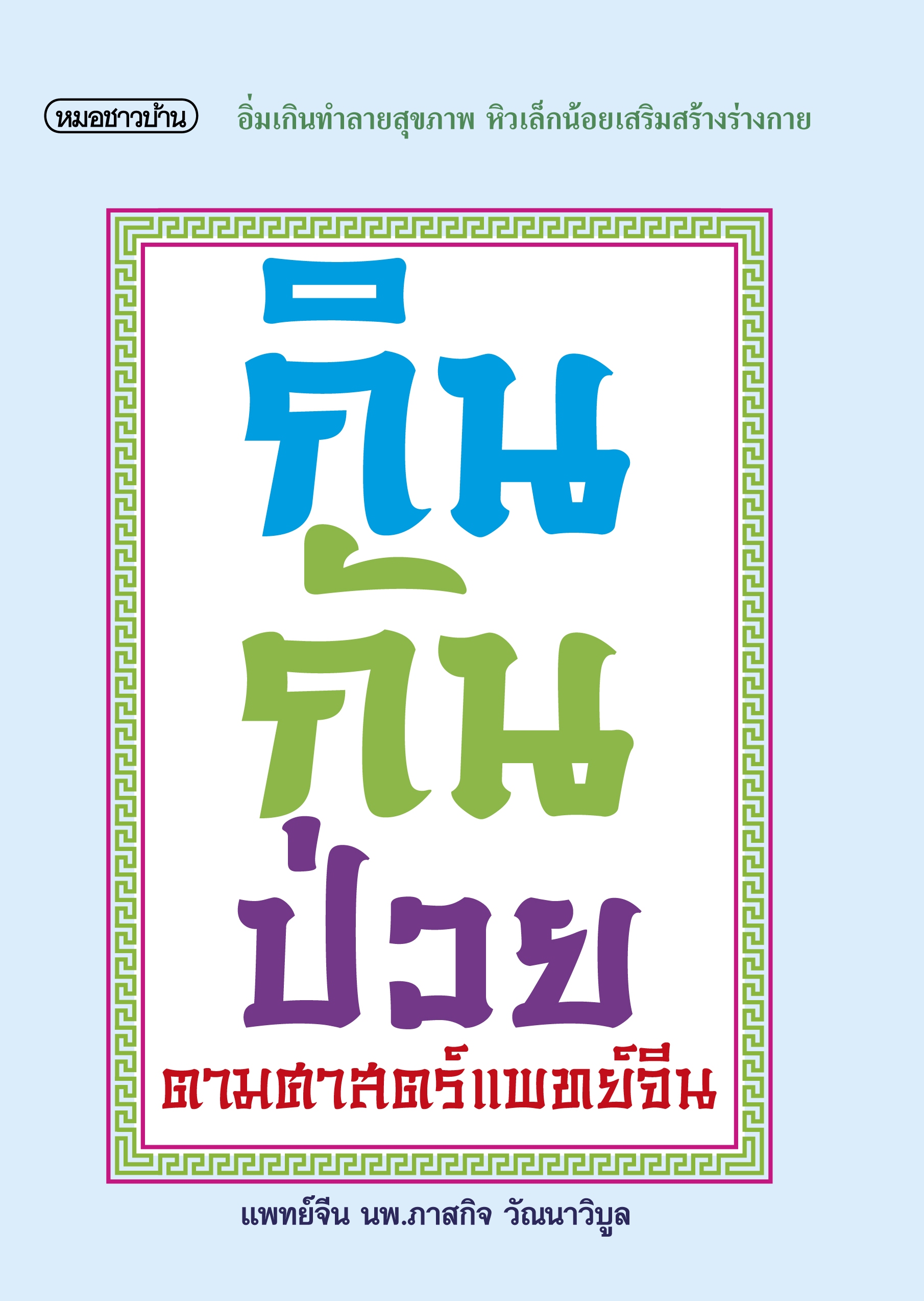 กินกันป่วยตามศาสตร์แพทย์จีน