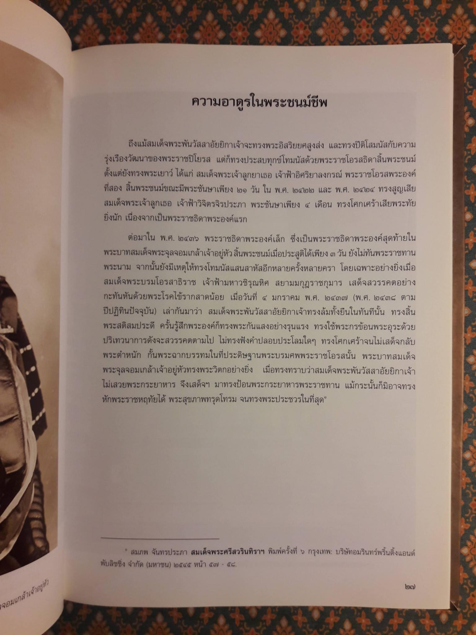 ศรีสวรินทิรานุสรณีย์ น้อมรำลึกถึงสมเด็จพระพันวัสสาอัยยิกาเจ้า
