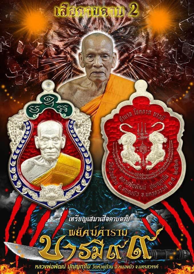 เหรียญเสือคาบดาบ รุ่น2 เนื้ออัลปาก้า ตอกพิเศษ ตอกหัวเสือ(แจกยกลัง) ลงยาแดง หลังยาแดง ขอบซุ้มแดง หลวงพ่อพัฒน์ วัดห้วยด้วน โคท 21