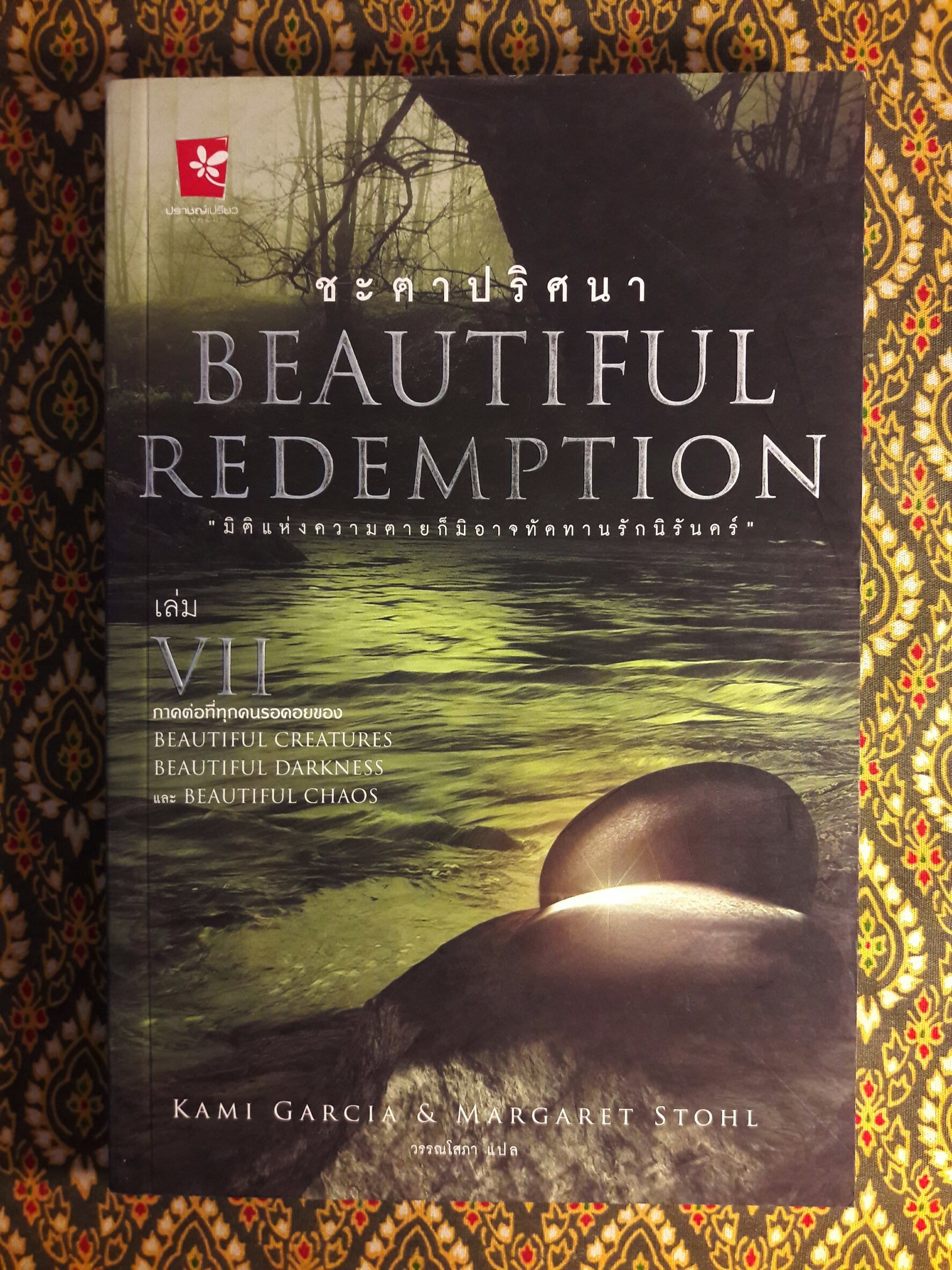 Beautiful Creatures ตอนจันทราลิขิต นิมิตจันทรา เนตรมนตรา คำพิพากษา มายาอำพราง ปลายทางแห่งมายา ชะตาปริศนา อวสานมนตรา (8 เล่มจบ)