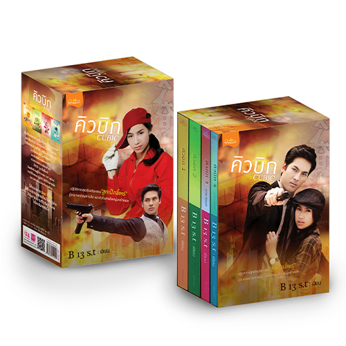 สถาพรบุ๊คส์ หนังสือ นิยาย นิยายรัก Boxset Cubic (คิวบิก) โดย B13S.t