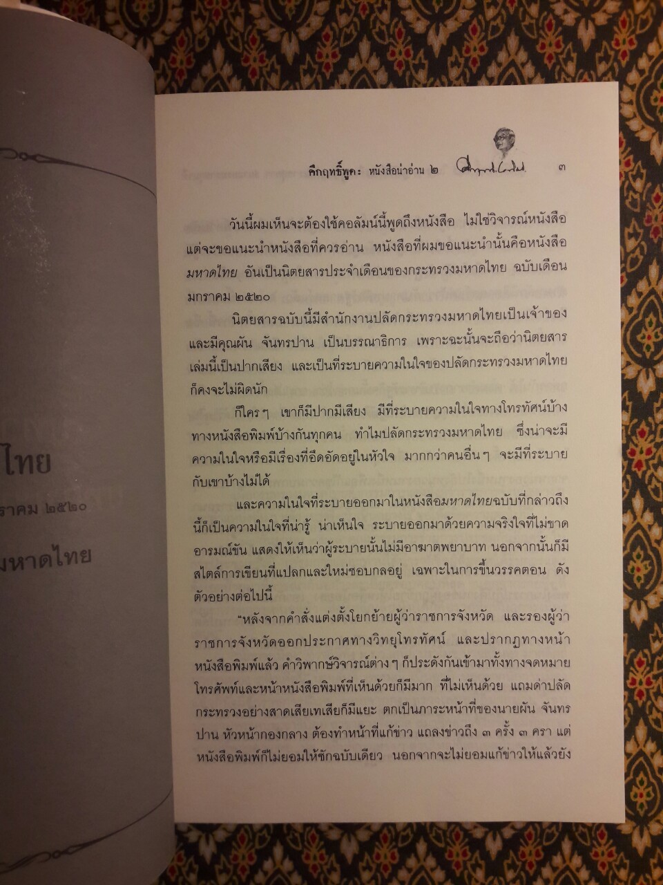 คึกฤทธิ์พูด : หนังสือน่าอ่าน 2