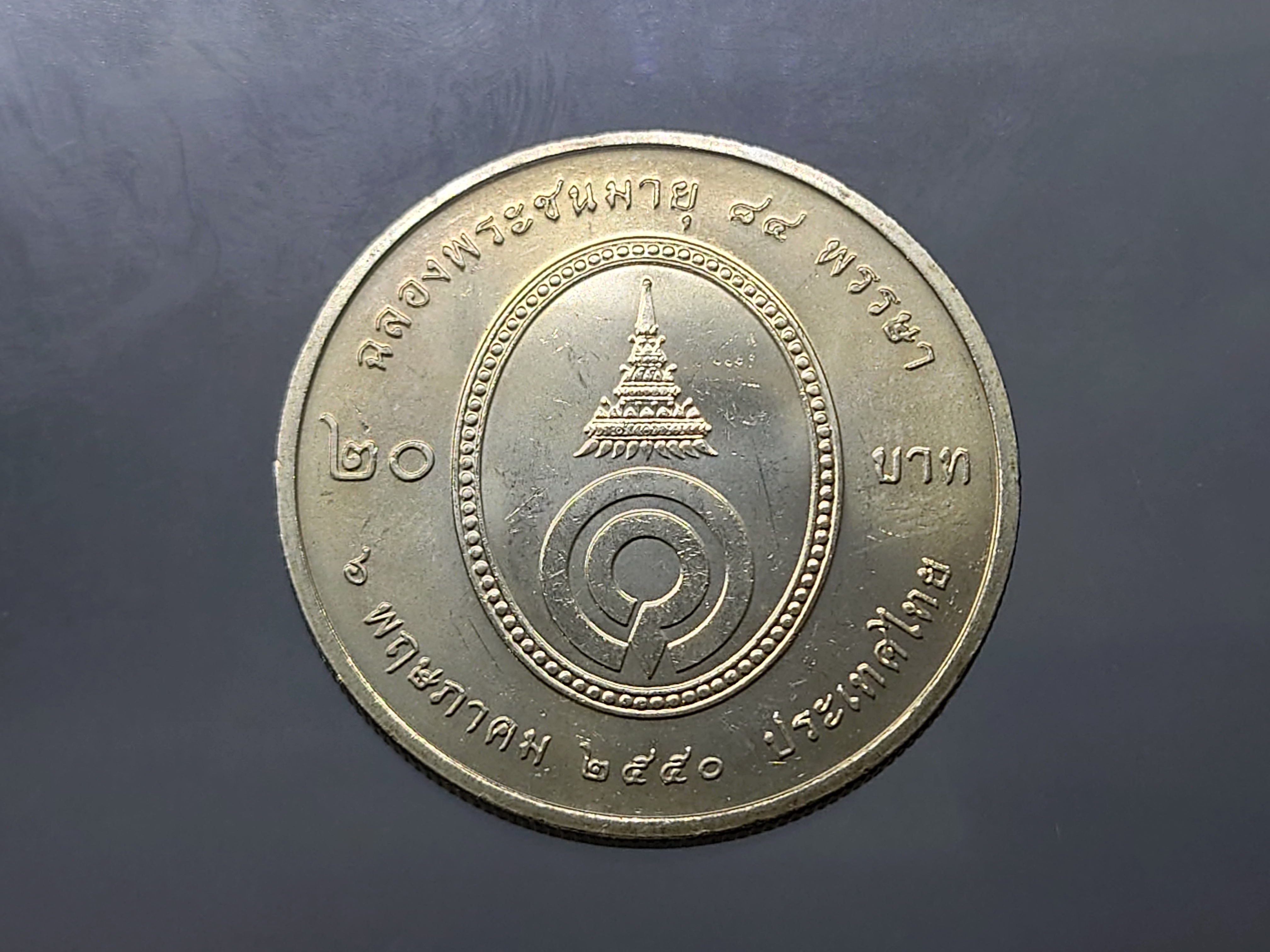 เหรียญ 20 บาท ที่ระลึก 84 พรรษา พระพี่นาง ปี2550 ไม่ผ่านใช้