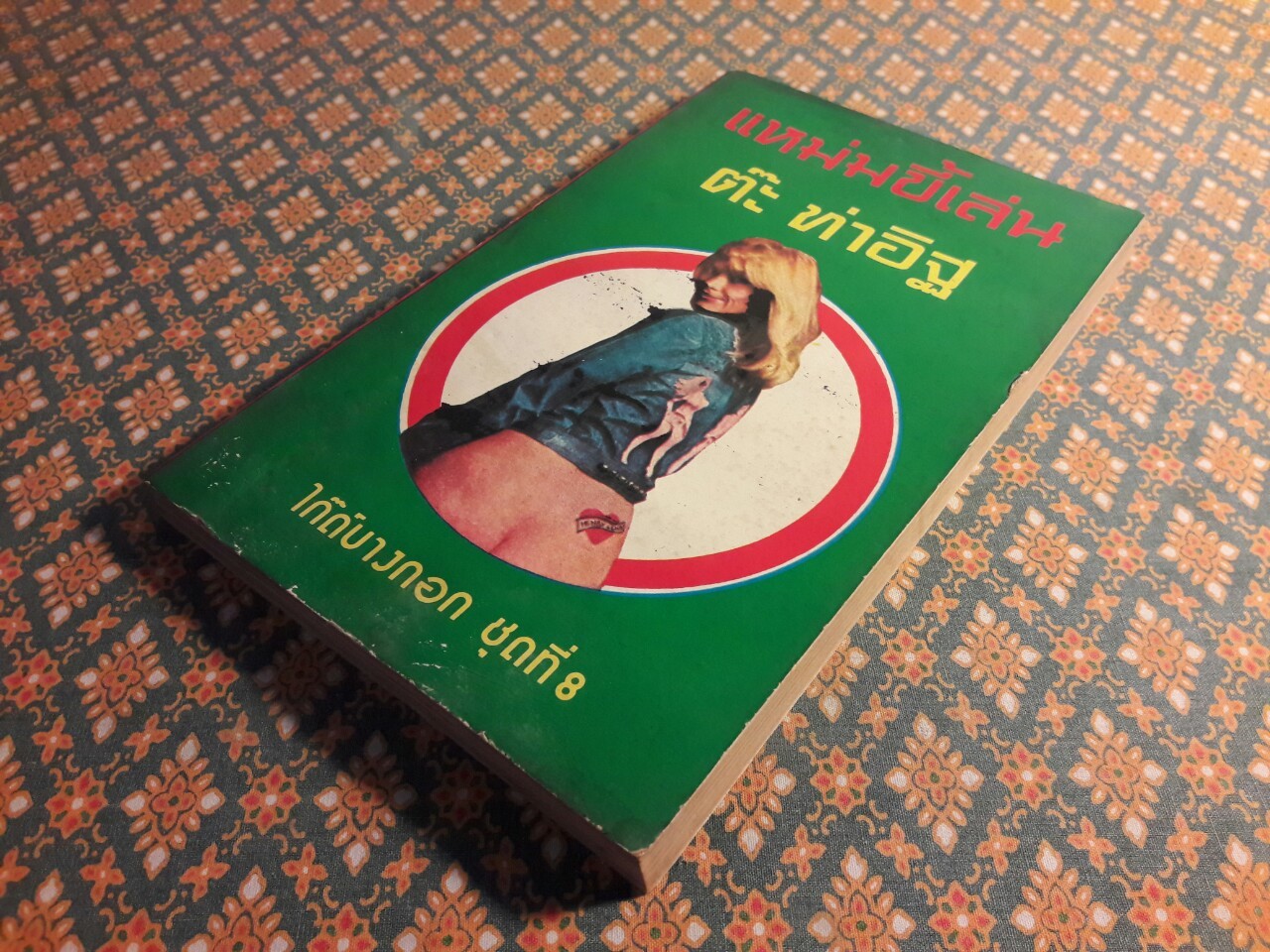 ไก๊ด์บางกอก ชุดที่ 8 แหม่มขี้เล่น