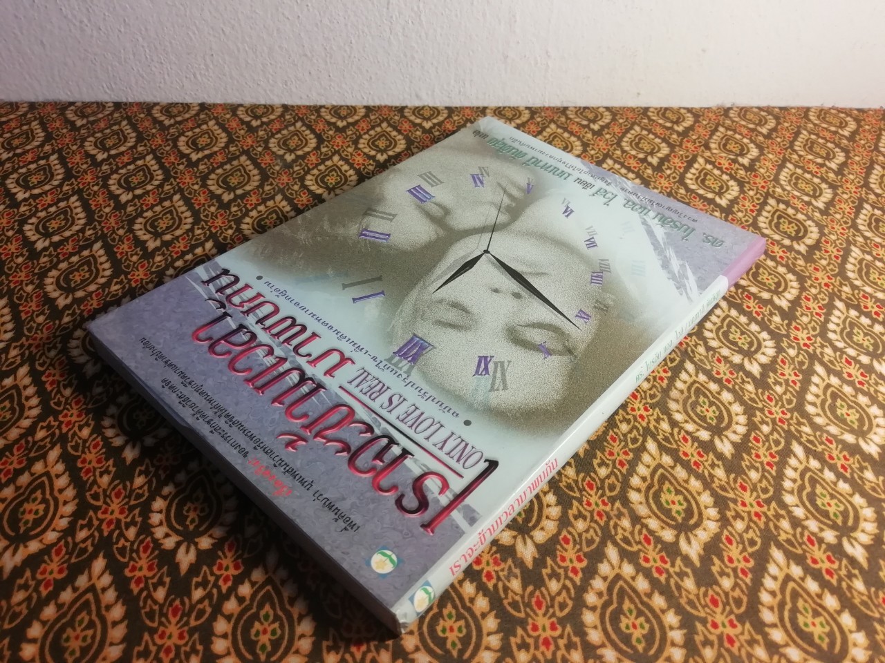 เราจะข้ามเวลามาพบกัน