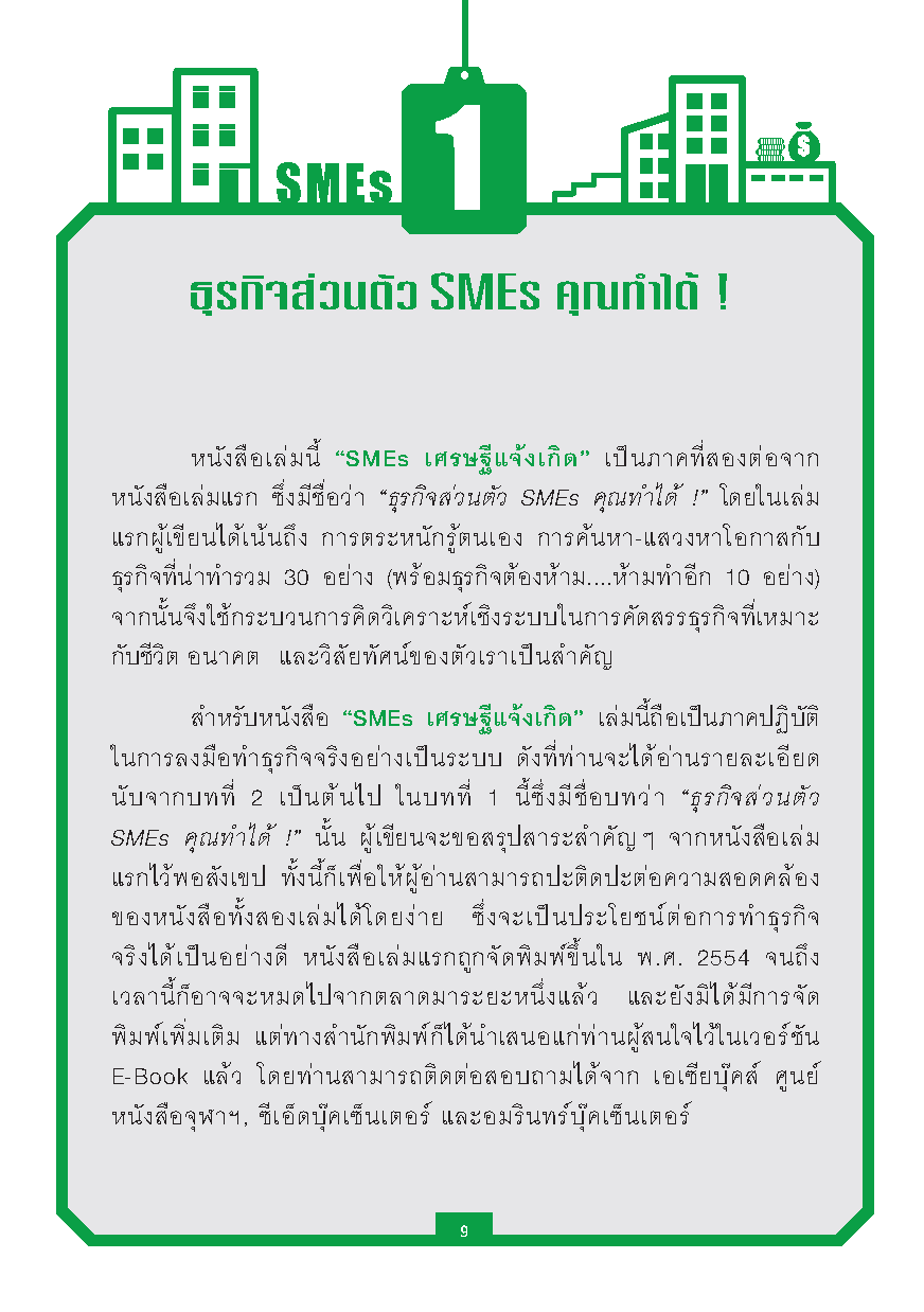 SMEs เศรษฐีแจ้งเกิด : วิธีเเจ้งเกิดเถ้าเเก่ SMEs ด้วยการลงมือทำอย่างเหนือชั้น