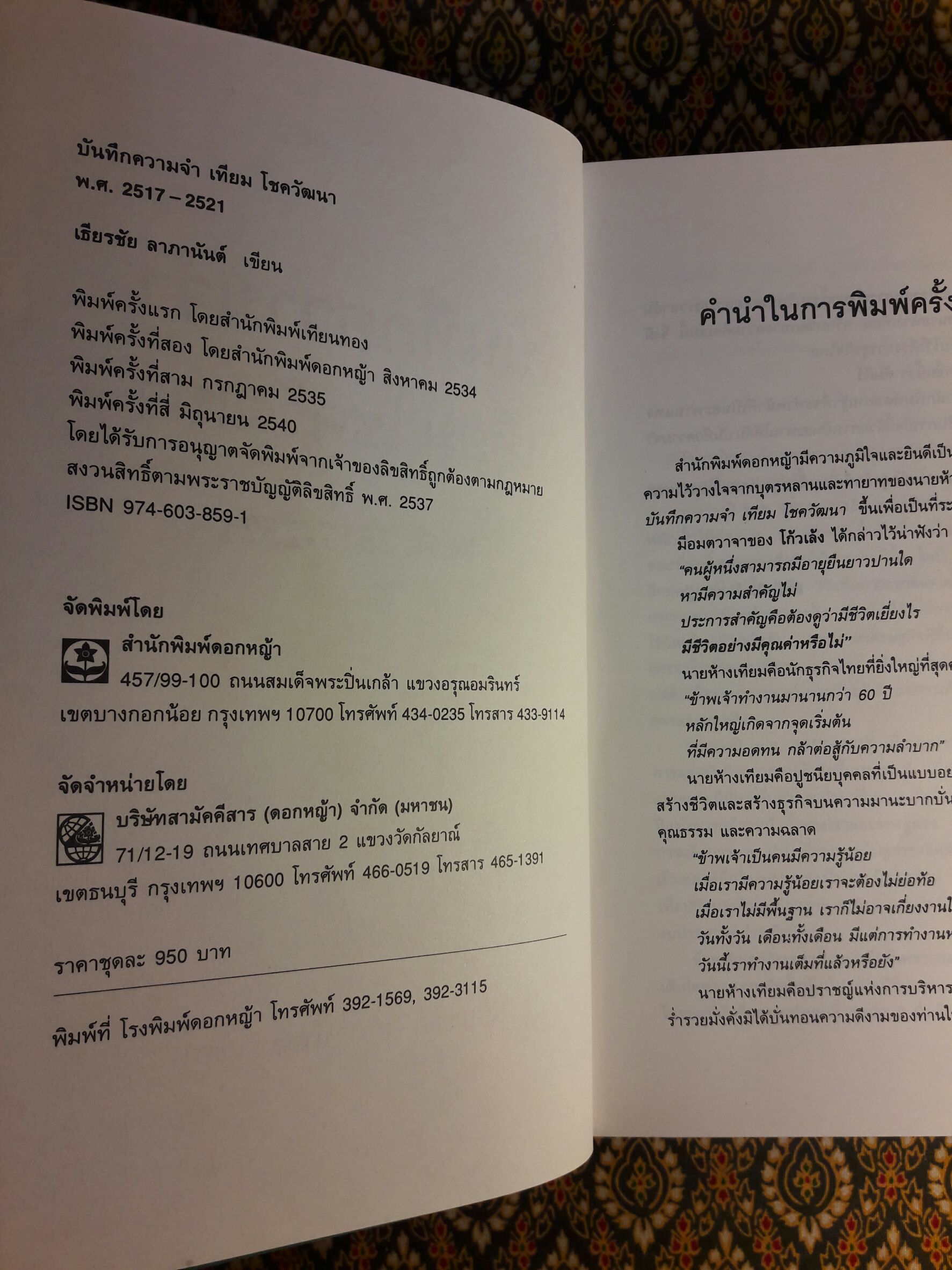 บันทึกความจำ เทียม โชควัฒนา “พร้อมกล่อง”