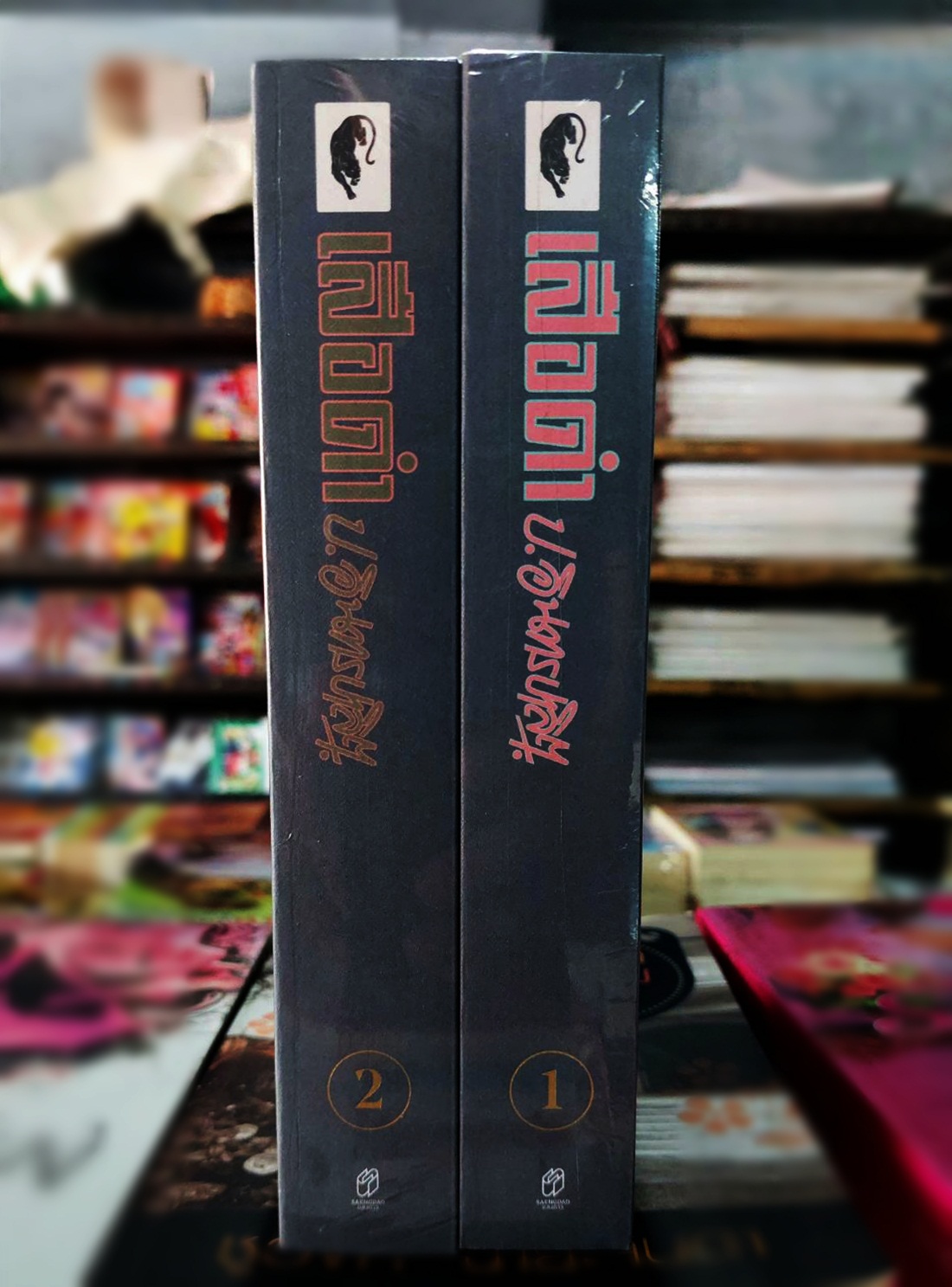 เสือดำ (2 เล่มจบ)