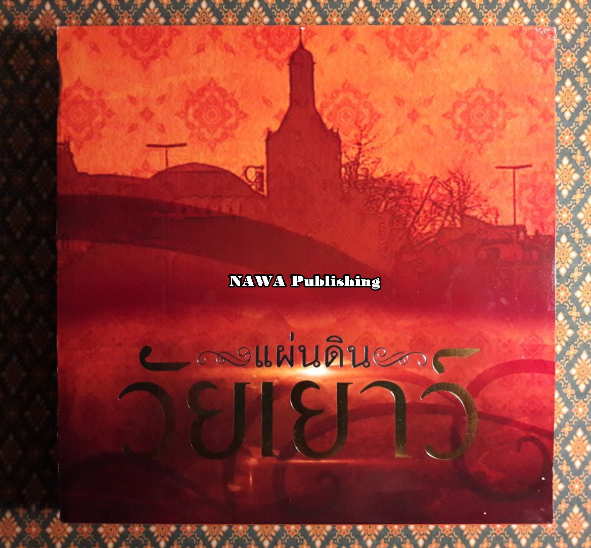 แผ่นดินวัยเยาว์